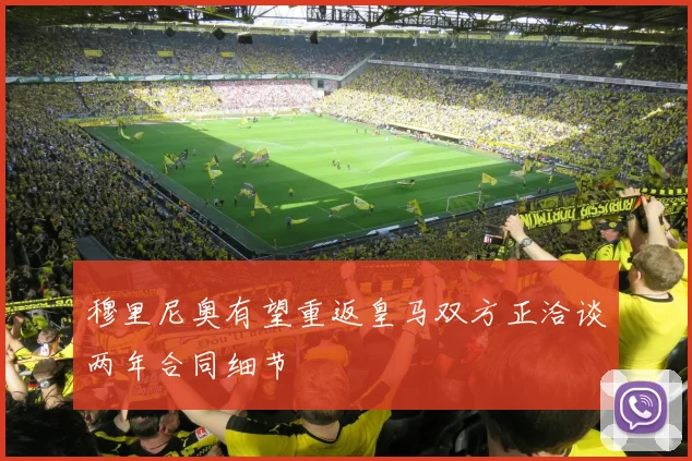 穆里尼奥有望重返皇马双方正洽谈两年合同细节
