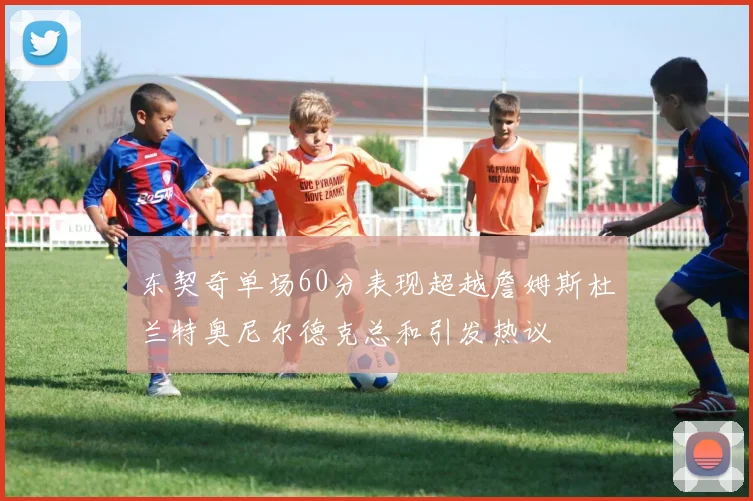 东契奇单场60分表现超越詹姆斯杜兰特奥尼尔德克总和引发热议