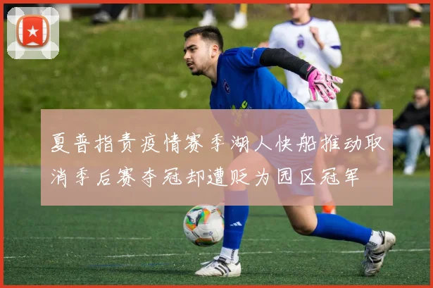 夏普指责疫情赛季湖人快船推动取消季后赛夺冠却遭贬为园区冠军